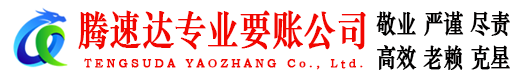 远安讨债公司